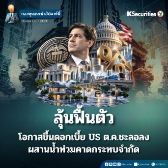KS: KS FUND TOP PICK 5 - 9 ต.ค. 2026