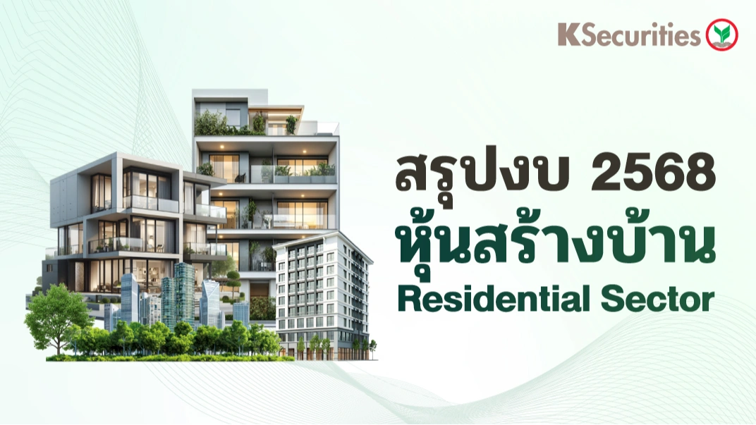 KS : สรุปงบ 2568 หุ้นสร้างบ้าน
