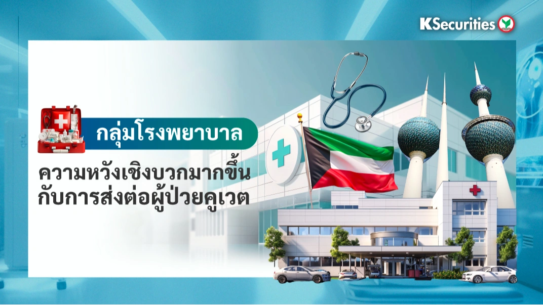 KS: กลุ่มโรงพยาบาล ความหวังเชิงบวกมากขึ้น กับการส่งต่อผู้ป่วยคูเวต