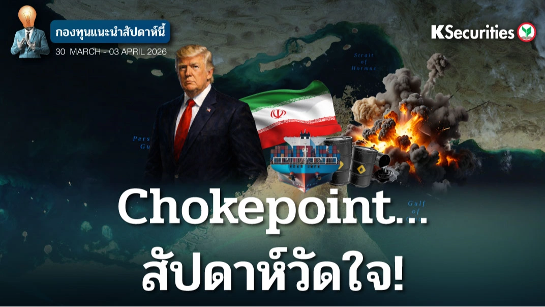 KS: KS FUND TOP PICK 30 มี.ค. - 3 เม.ย. 2026