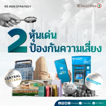 KS: 2 หุ้นป้องกันความเสี่ยง
