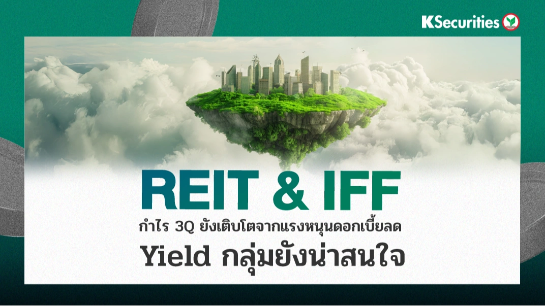 KS: REIT and IFF 3Q โตได้ต่อจากแรงหนุนดอกเบี้ยลด และ Yield กลุ่มยังน่าสนใจ