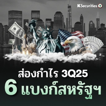 KS : ส่องกำไร 3Q25 6 แบงก์สหรัฐฯ