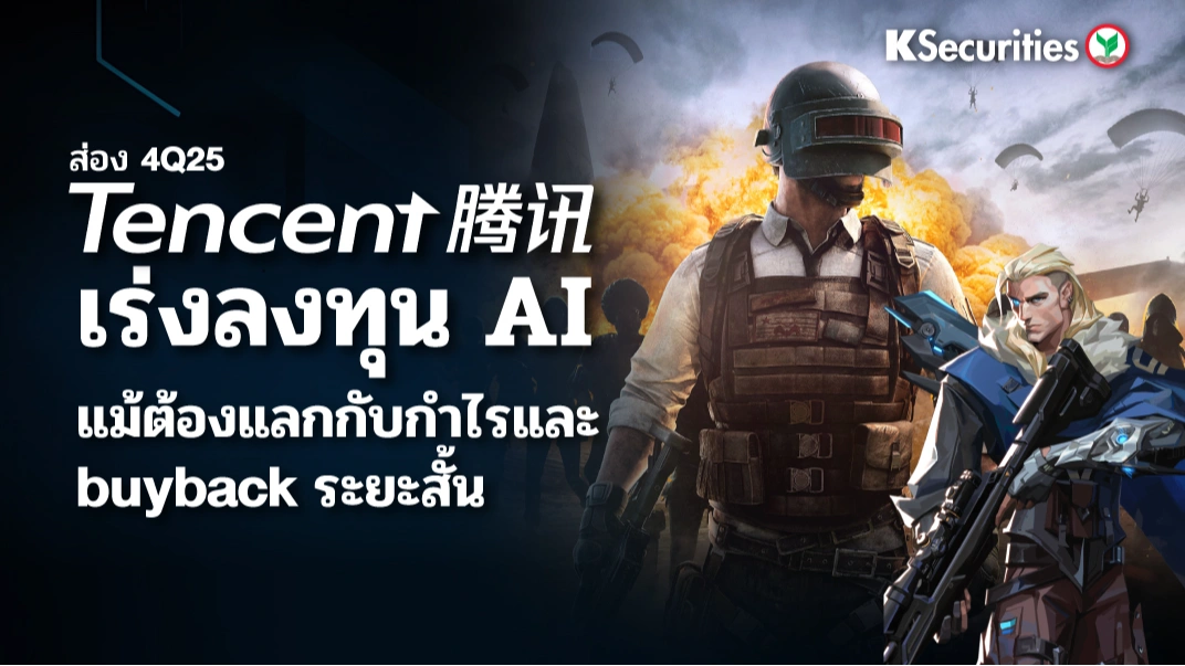 KS: ส่องงบ 4Q25 Tencent เร่งลงทุน AI แม้ต้องแลกกับกำไรและ buyback ระยะสั้น