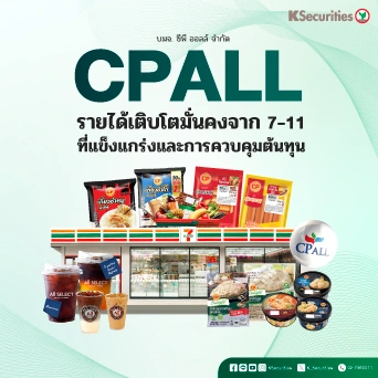 KS : CPALL รายได้เติบโตมั่นคงจาก 7-11 ที่แข็งแกร่งและการควบคุมต้นทุน