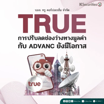 KS: TRUE การปรับลดช่องว่างทางมูลค่ากับ ADVANC ยังมีโอกาส