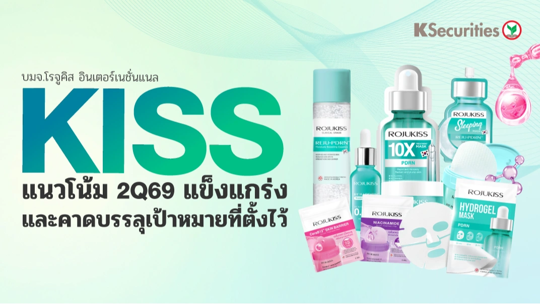 KS : KISS แนวโน้ม 2Q69 แข็งแกร่ง และคาดบรรลุเป้าหมายที่ตั้งไว้