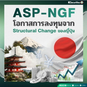 KS: ASP-NGF โอกาสการลงทุนจาก Structural Change ของญี่ปุ่น🇯🇵