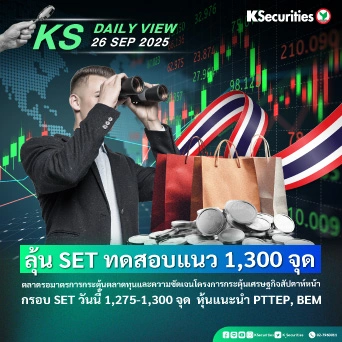 KS Daily View 26 ก.ย. 2025