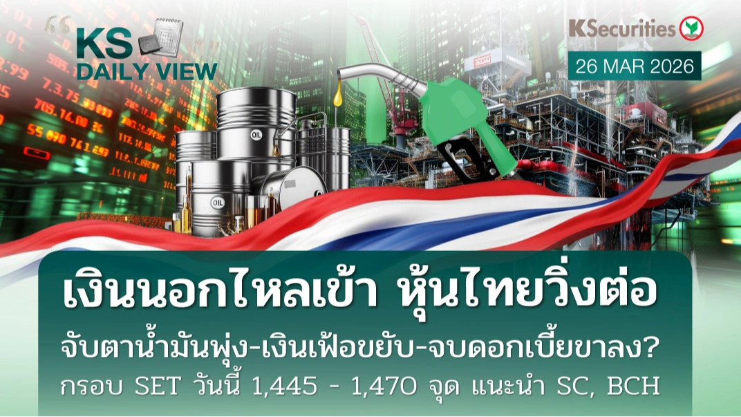 KS Daily View 26 มี.ค. 2026