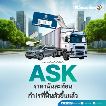 KS: ASK ราคาหุ้นสะท้อนกำไรที่ฟื้นตัวขึ้นแล้ว🏦💫