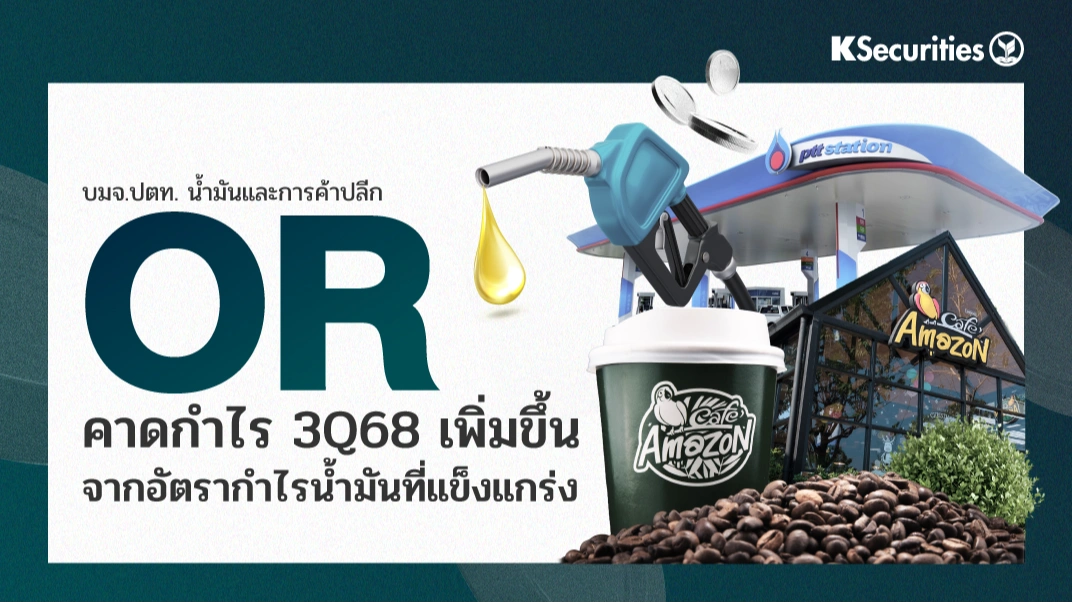 KS : OR คาดกำไร 3Q68 เพิ่มขึ้นจากอัตรากำไรน้ำมันที่แข็งแกร่ง