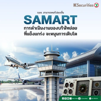 KS : SAMART การดำเนินงานของบริษัทย่อยที่แข็งแกร่งจะหนุนการเติบโต