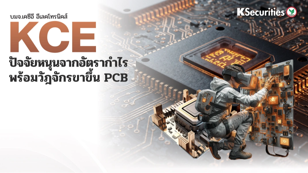 KS: KCE ปัจจัยหนุนจากอัตรากำไรพร้อมวัฎจักรขาขึ้น PCB