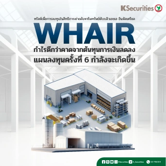 KS : WHAIR กำไรดีกว่าคาดจากต้นทุนการเงินลดลง แผนลงทุนครั้งที่ 6 กำลังจะเกิดขึ้น