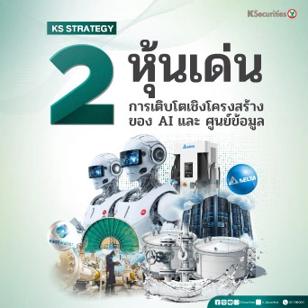 KS: 2 หุ้นเด่น เดือนสิงหาคม การเติบโตเชิงโครงสร้างของ AI และ ศูนย์ข้อมูล
