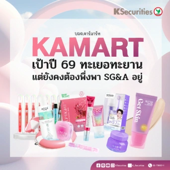 KS: KAMART เป้าปี 69 ทะเยอทะยาน แต่ยังคงต้องพึ่งพา SG&A อยู่🛒