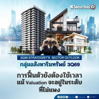 KS : กลุ่มอสังหาริมทรัพย์ 3Q69 การฟื้นตัวยังต้องใช้เวลา แม้ Valuation จะอยู่ในระดับที่ไม่แพง