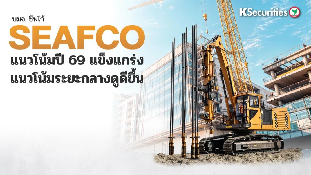 KS : SEAFCO แนวโน้มปี 69 แข็งแกร่ง แนวโน้มระยะกลางดูดีขึ้น
