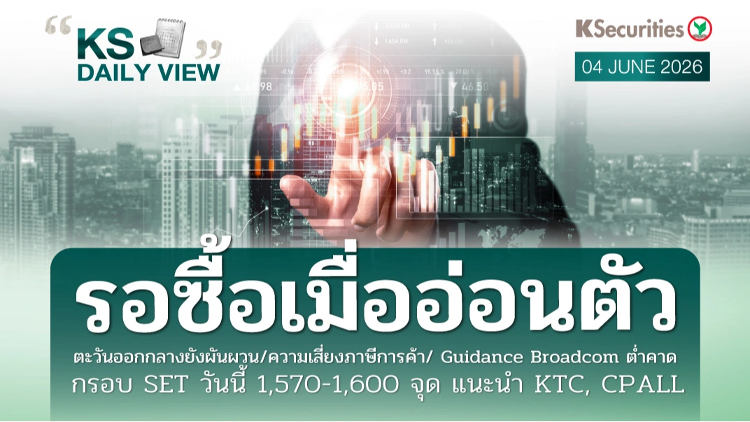 KS Daily View 4 มิ.ย. 2026