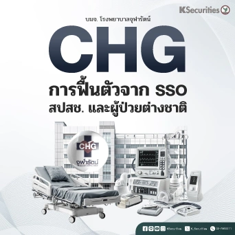 KS : CHG การฟื้นตัวจาก SSO สปสช. และผู้ป่วยต่างชาติ