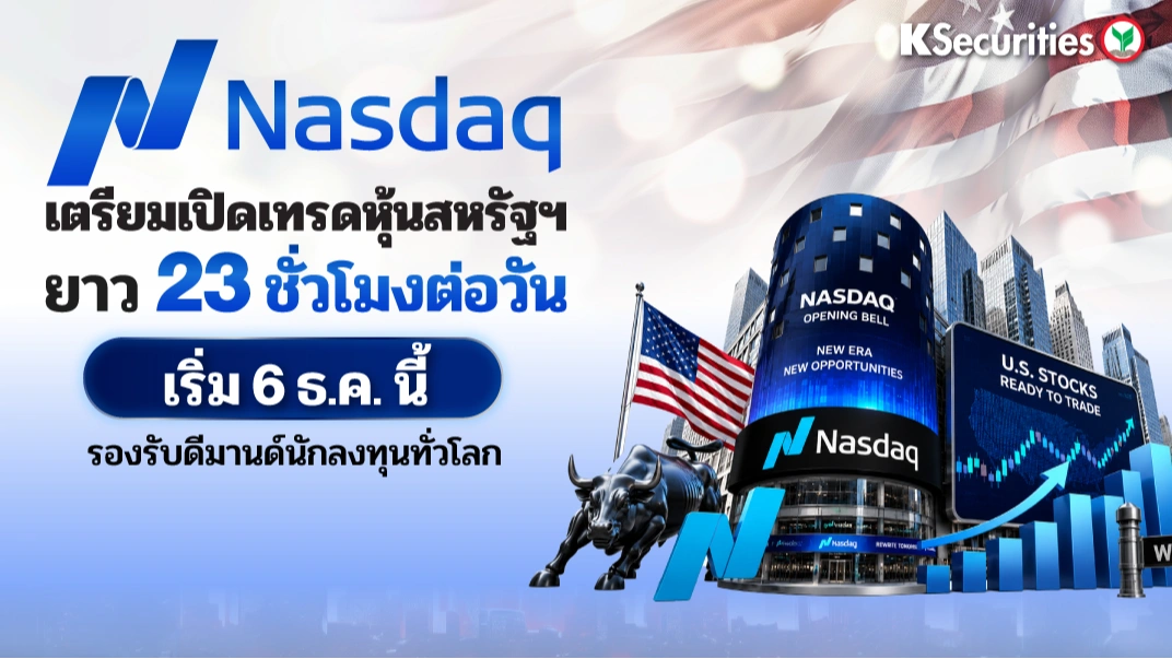 KS: 📊 Nasdaq เตรียมเปิดเทรดหุ้นสหรัฐฯ ยาว 23 ชั่วโมงต่อวัน เริ่ม 6 ธ.ค. นี้ รองรับดีมานด์นักลงทุนทั่วโลก⛳️