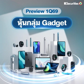 KS : Preview 1Q69 หุ้นกลุ่ม Gadget 📊