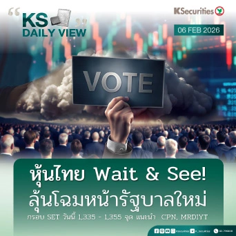 KS Daily View 6 ก.พ. 2026