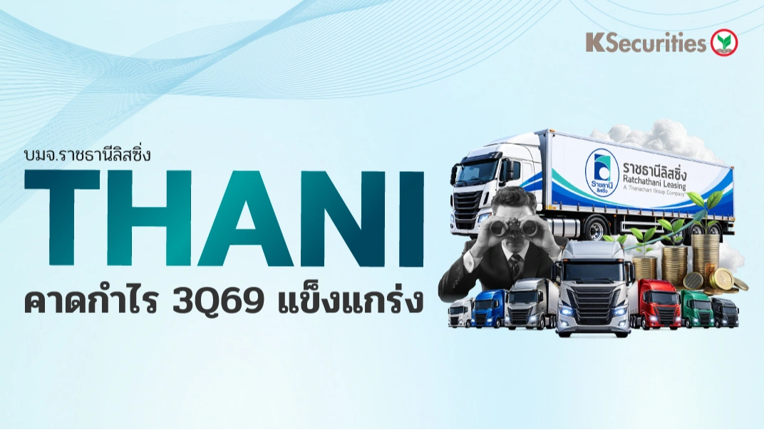 KS : THANI คาดกำไร 3Q69 แข็งแกร่ง