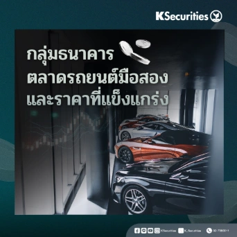KS : กลุ่มธนาคาร ตลาดรถยนต์มือสองและราคาที่แข็งแกร่ง