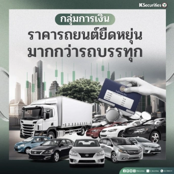 KS : กลุ่มการเงิน ราคารถยนต์ยืดหยุ่นมากกว่ารถบรรทุก