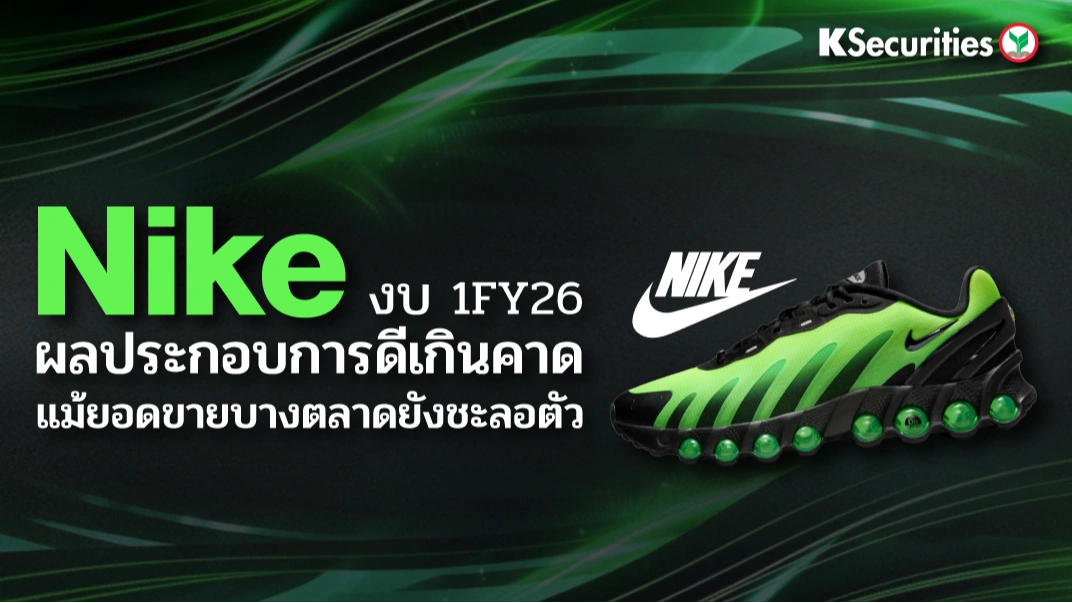 KS: Nike งบไตรมาส 1FY26 ผลประกอบการดีเกินคาด แม้ยอดขายบางตลาดยังชะลอตัว