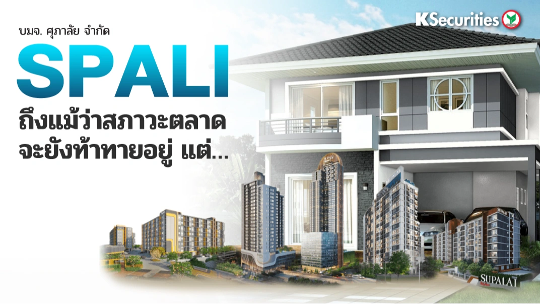 KS : SPALI ถึงแม้ว่าสภาวะตลาดจะยังท้าทายอยู่ แต่…
