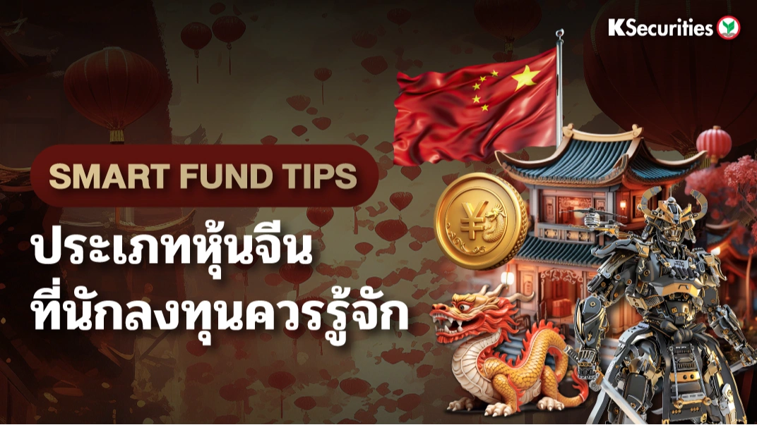 KS: Smart Fund Tips ประเภทหุ้นจีนที่นักลงทุนควรรู้จัก🇨🇳🐲