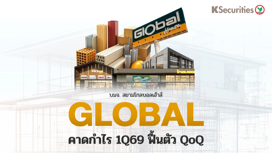 KS: GLOBAL คาดกำไรไตรมาส 1/69 ฟื้นตัว QoQ