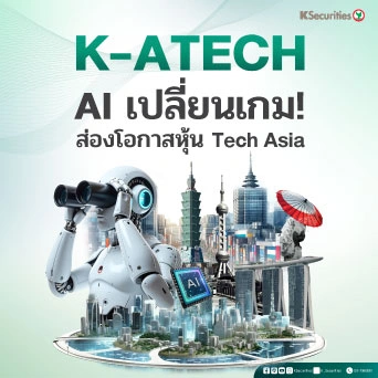 KS: K-ATECH - AI เปลี่ยนเกม! ส่องโอกาสหุ้นเทคฯ เอเชีย 📢