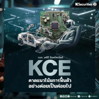 KS : KCE คาดแนวโน้มการฟื้นตัวอย่างค่อยเป็นค่อยไป