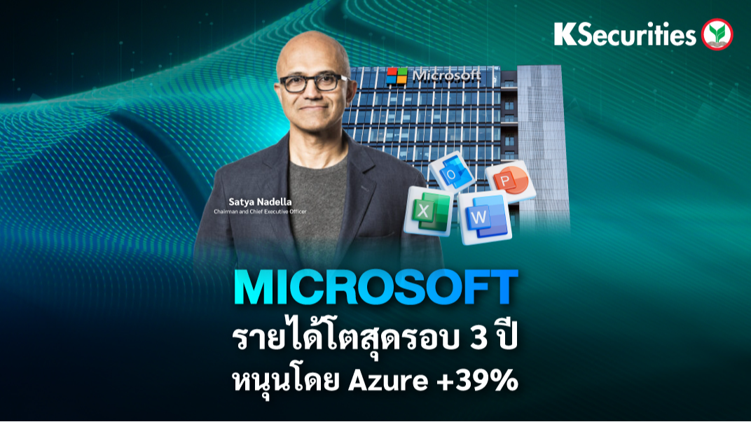 Microsoft รายได้โตสุดรอบ 3 ปี หนุนโดย Azure +39%