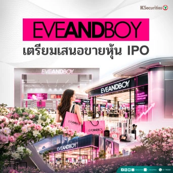 💋💄KS:  EVEANDBOY เตรียมเสนอขายหุ้น IPO