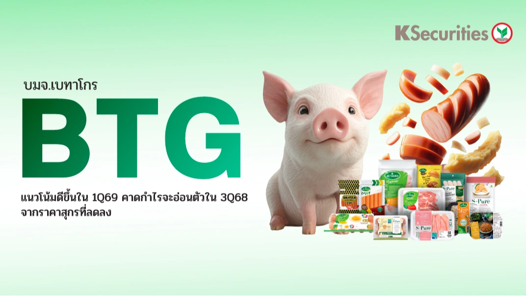 KS : BTG แนวโน้มดีขึ้นใน 1Q69 คาดกำไรจะอ่อนตัวใน 3Q68 จากราคาสุกรที่ลดลง📊