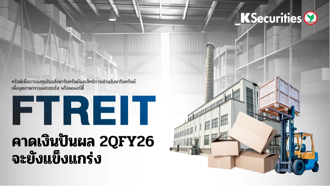 KS: FTREIT คาดเงินปันผล 2QFY26 จะยังแข็งแกร่ง🏢✍️