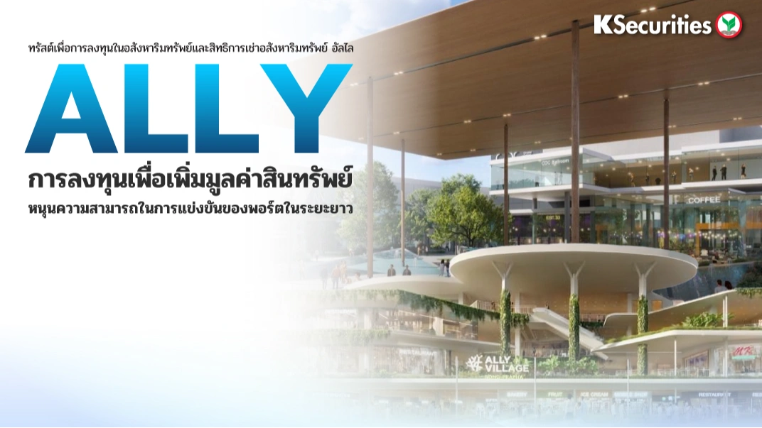 KS : ALLY แผนยกระดับสินทรัพย์หนุนความสามารถในการแข่งขันของพอร์ตในระยะยาว