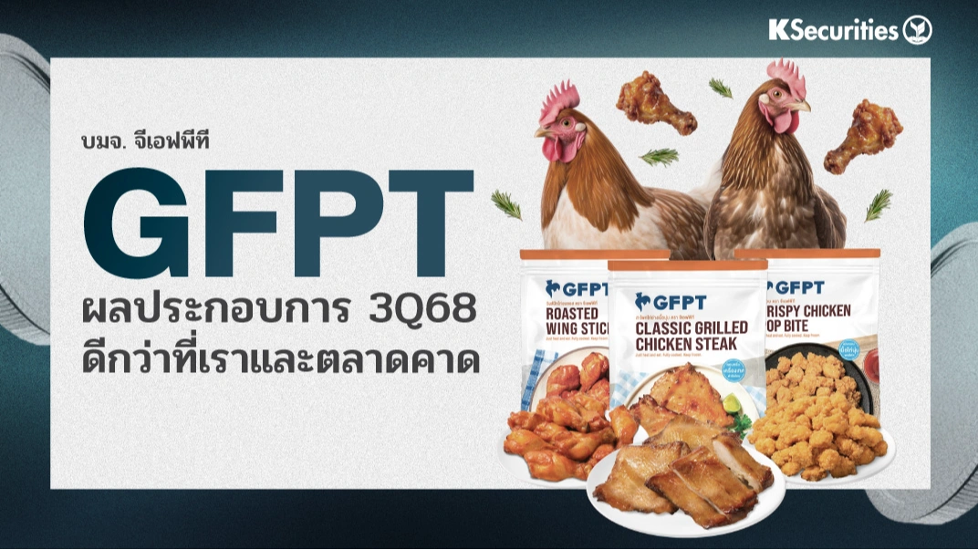 KS: GFPT ผลประกอบการไตรมาส 3/68 ดีกว่าที่เราและตลาดคาด