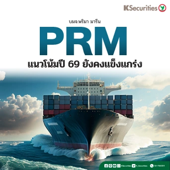 KS: PRM แนวโน้มปี 69 ยังคงแข็งแกร่ง