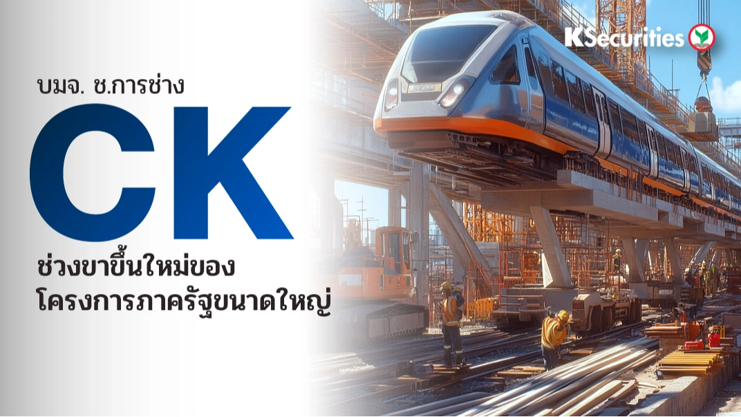 KS : CK ช่วงขาขึ้นใหม่ของโครงการภาครัฐขนาดใหญ่