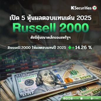 📍เปิด5หุ้นผลตอบเเทนเด่น 2025 Russell 2000 Index ดัชนีหุ้นขนาดเล็กของสหรัฐฯ Russell 2000 – ให้ผลตอบแทนในปี 2025: +14.26%