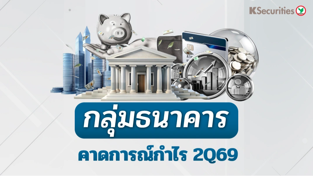 KS : กลุ่มแบงก์ คาดกำไร 2Q69