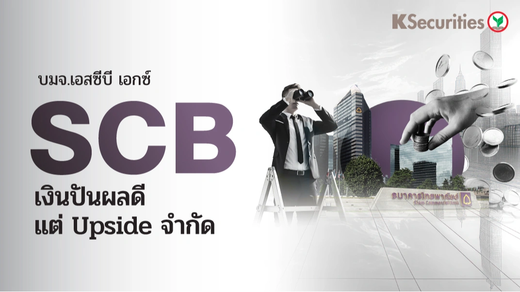 KS : SCB เงินปันผลดี แต่ upside จำกัด