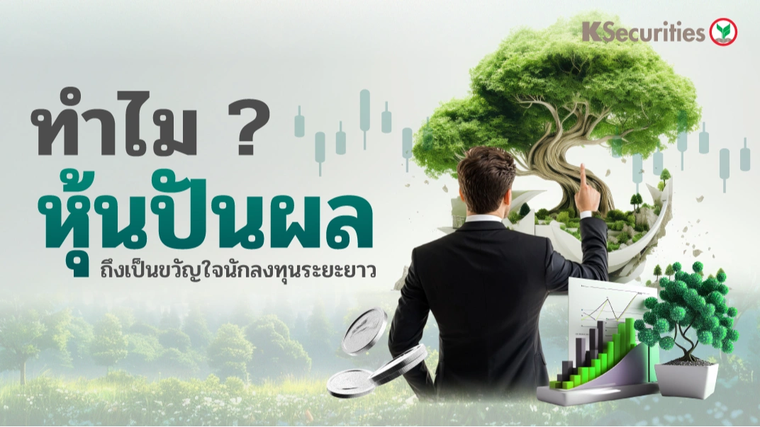 KS : ทำไม? หุ้นปันผลถึงเป็นขวัญใจนักลงทุนระยะยาว