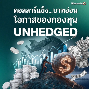 KS: Smart Fund Tips ดอลลาร์แข็ง เงินบาทอ่อน โอกาสของกองทุน “Unhedged”